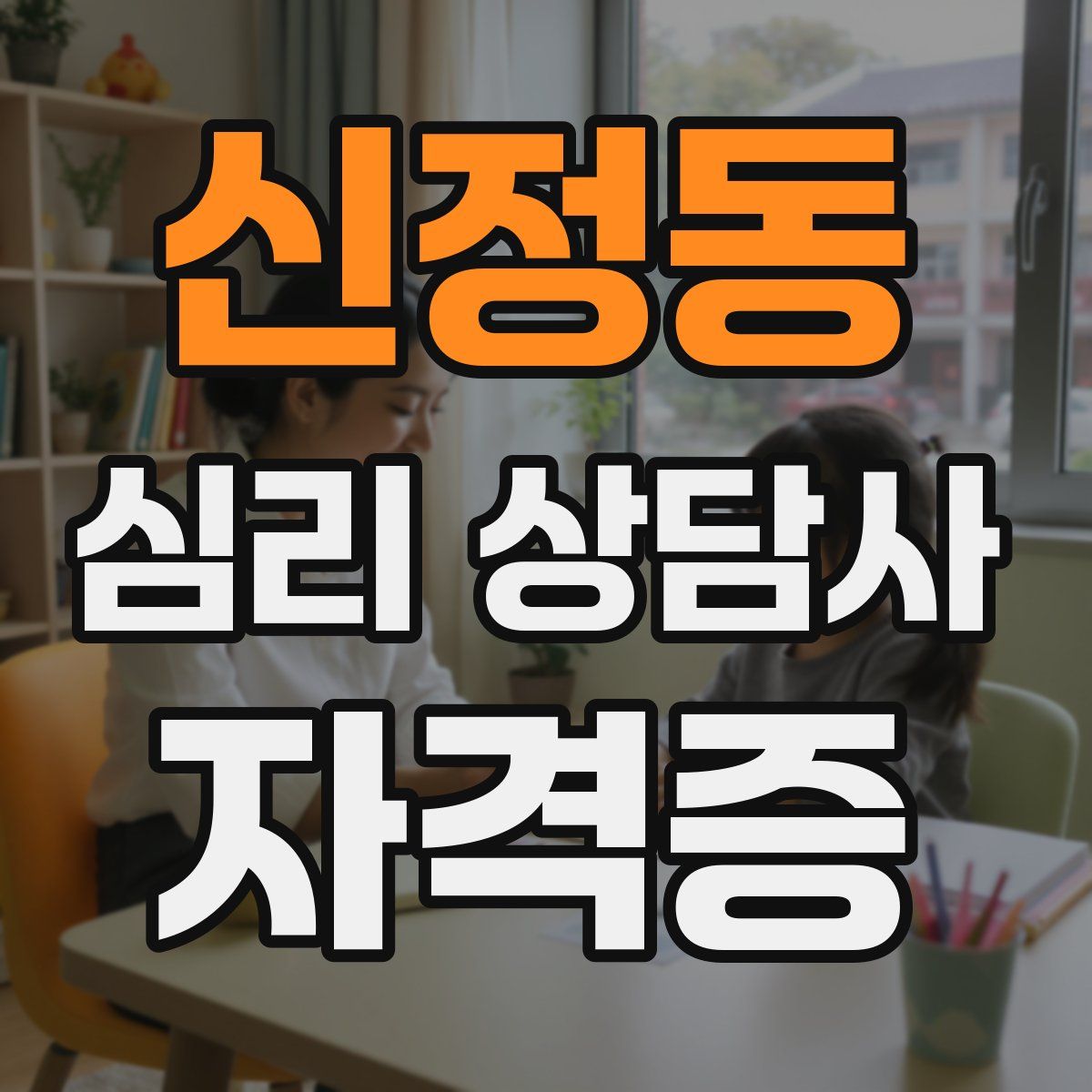신정동 심리 상담사 자격증