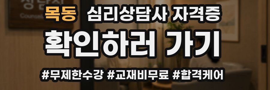 목동 심리 상담사 자격증