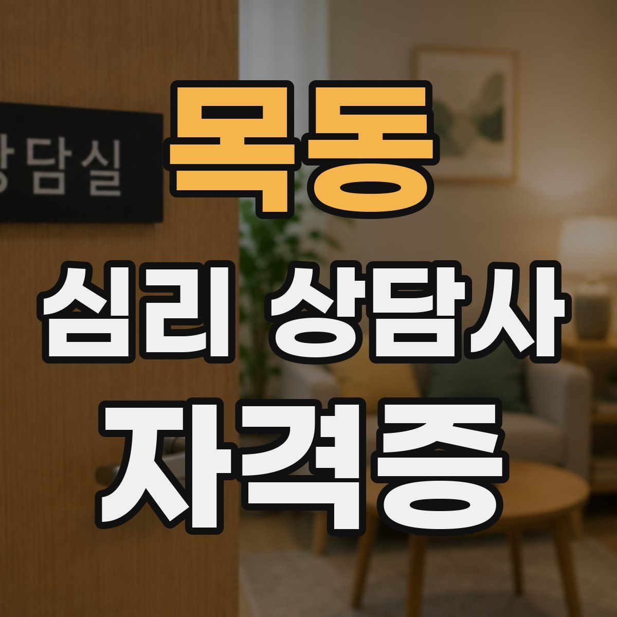 목동 심리 상담사 자격증