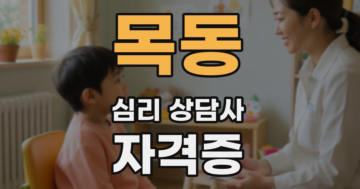 목동 심리 상담사 자격증