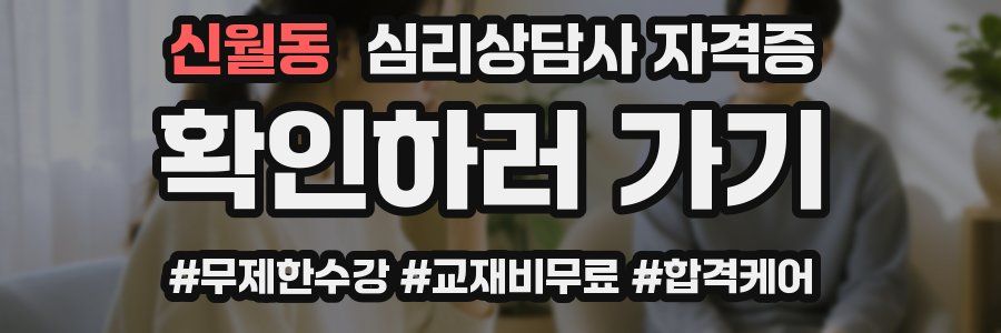 신월동 심리 상담사 자격증