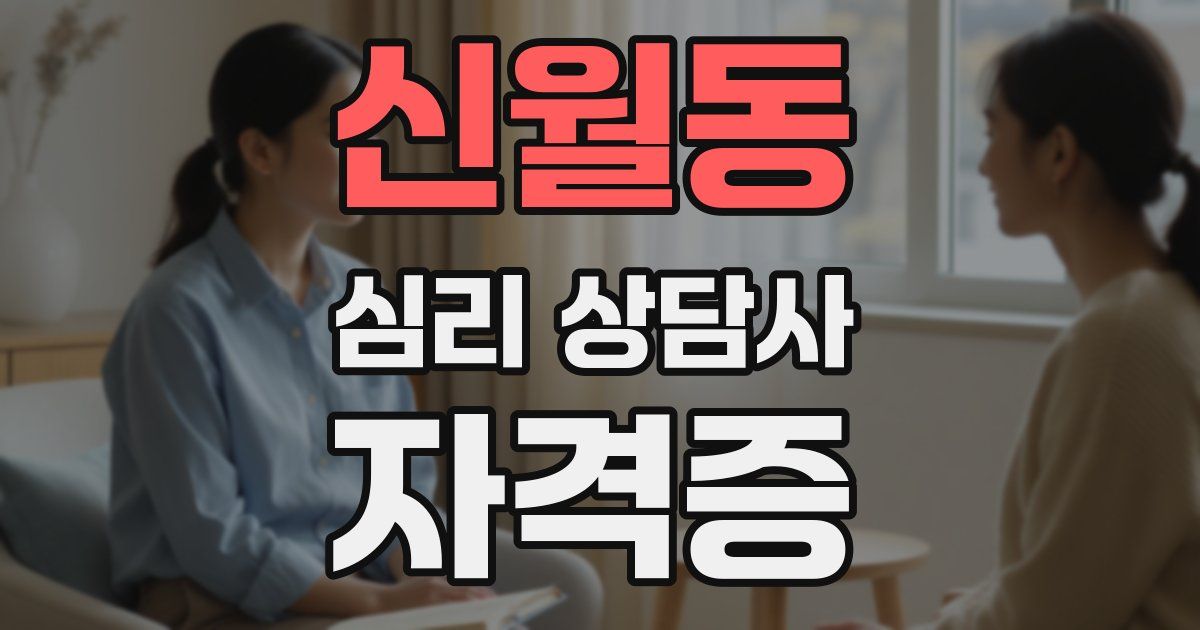 신월동 심리 상담사 자격증