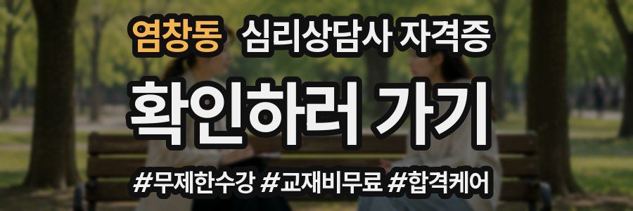 염창동 심리 상담사 자격증