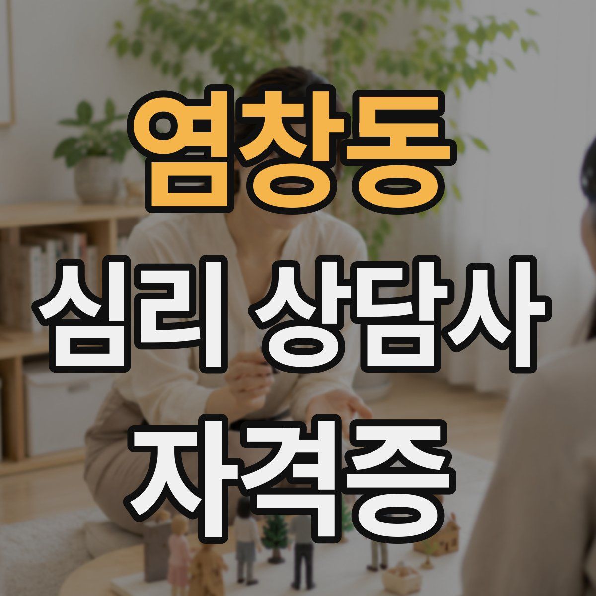염창동 심리 상담사 자격증