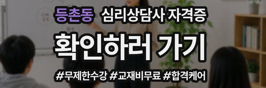 등촌동 심리 상담사 자격증