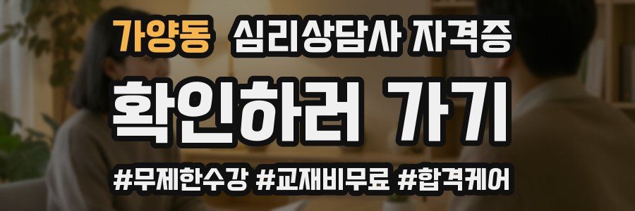 가양동 심리 상담사 자격증