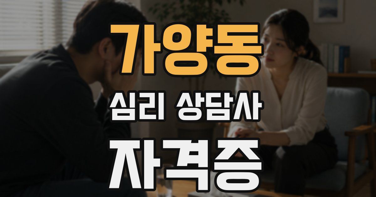 가양동 심리 상담사 자격증