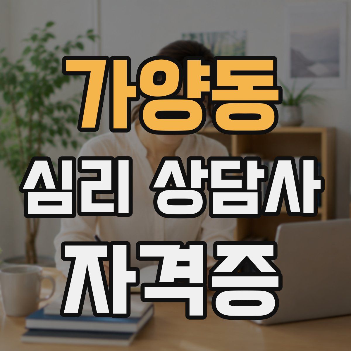가양동 심리 상담사 자격증
