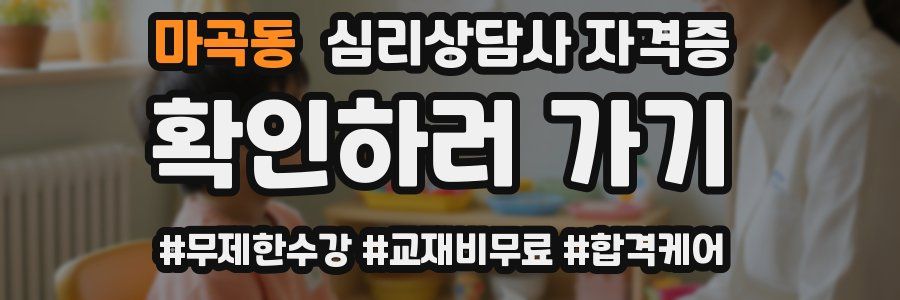 마곡동 심리 상담사 자격증