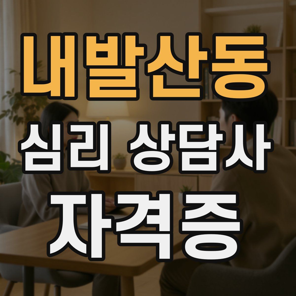 내발산동 심리 상담사 자격증