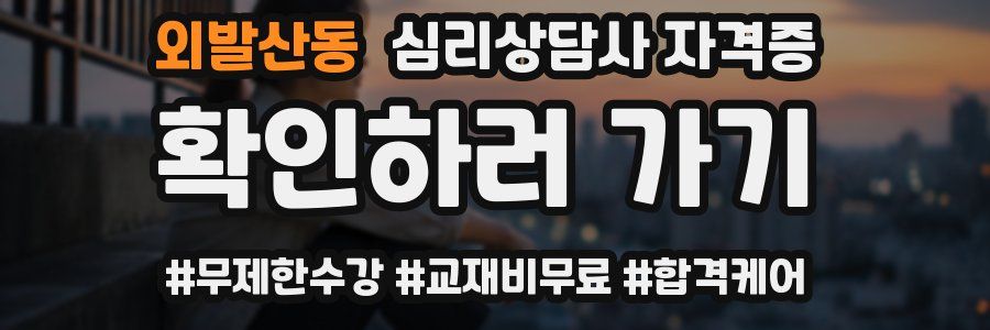 외발산동 심리 상담사 자격증