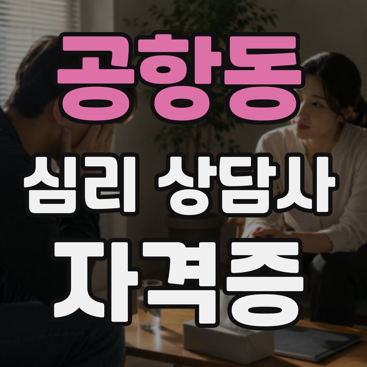 공항동 심리 상담사 자격증