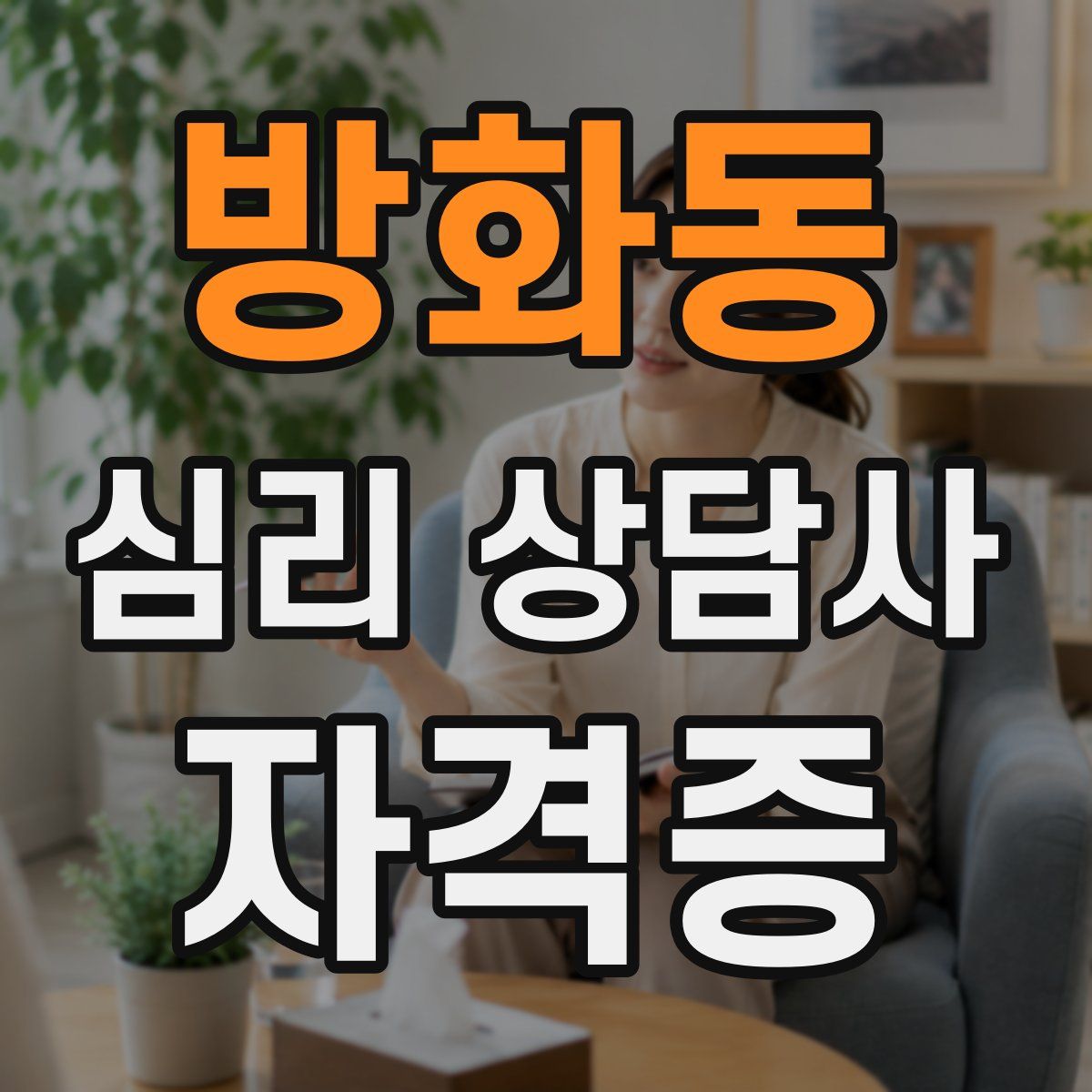 방화동 심리 상담사 자격증