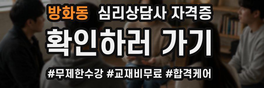 방화동 심리 상담사 자격증