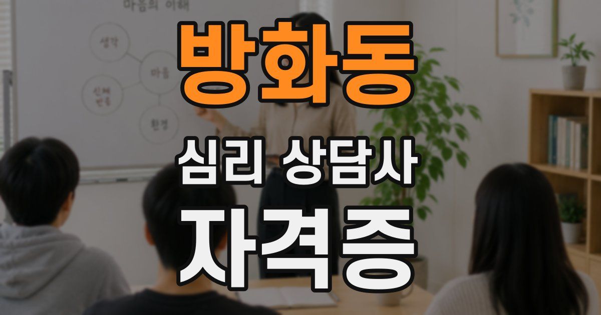 방화동 심리 상담사 자격증