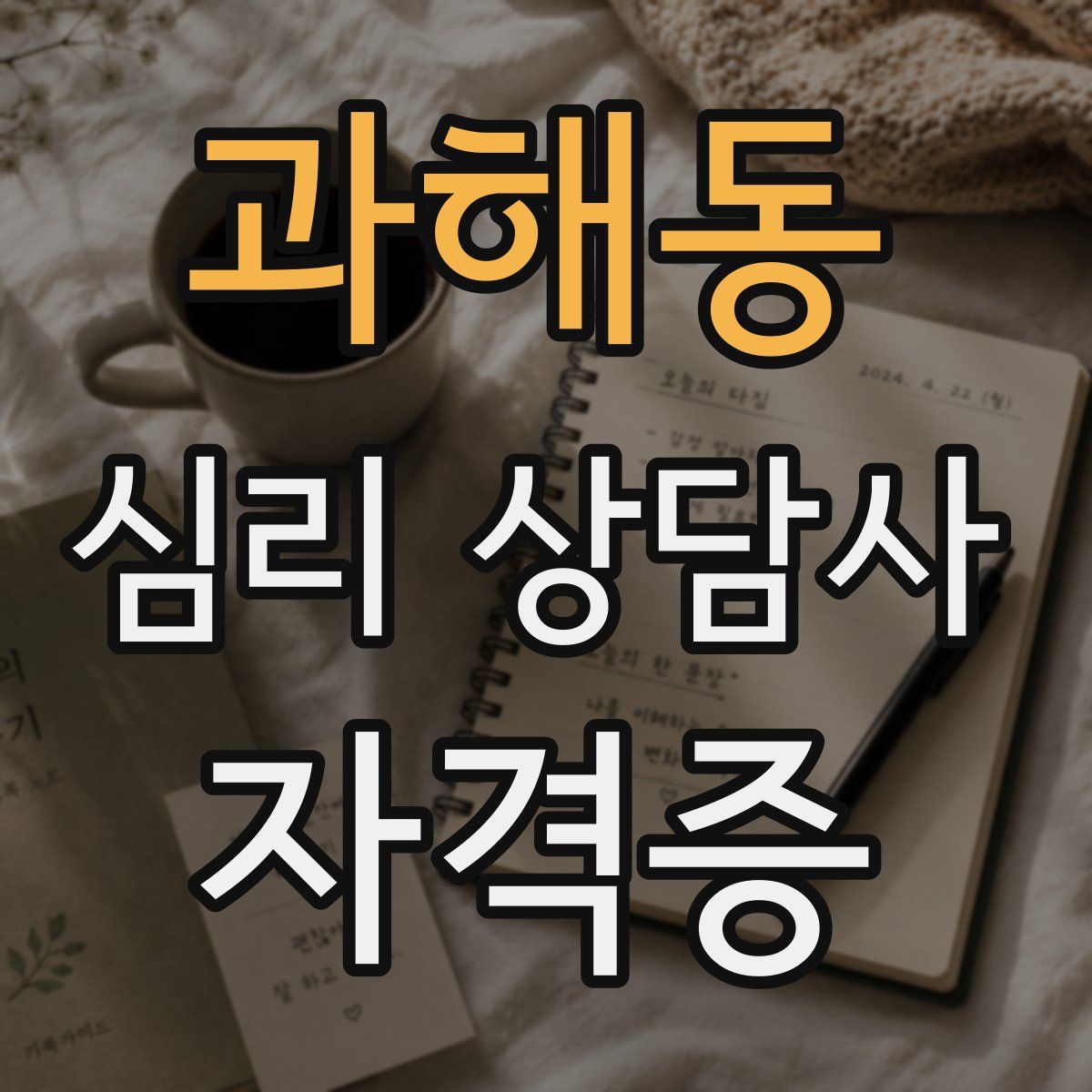 과해동 심리 상담사 자격증