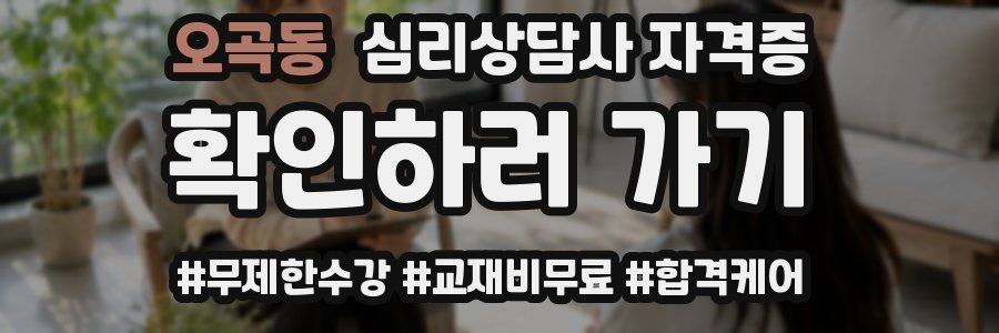 오곡동 심리 상담사 자격증