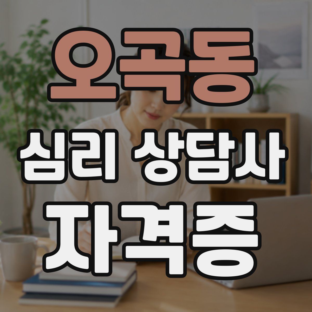 오곡동 심리 상담사 자격증