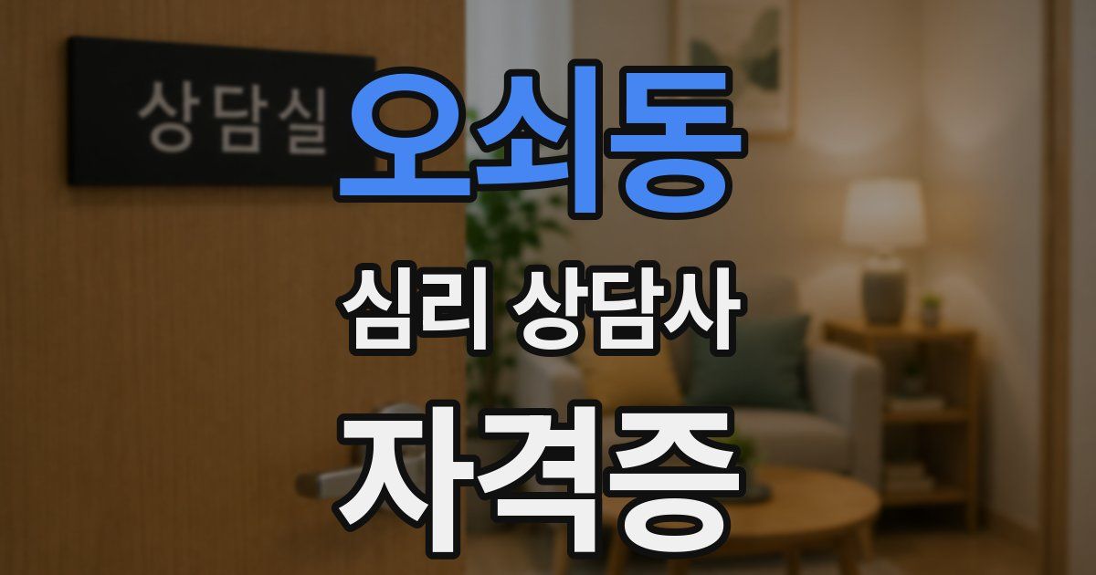 오쇠동 심리 상담사 자격증
