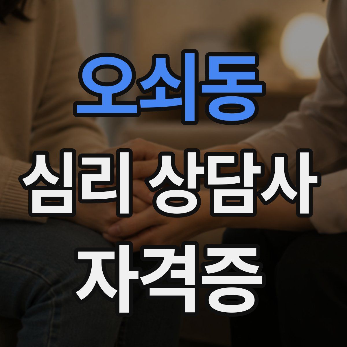 오쇠동 심리 상담사 자격증