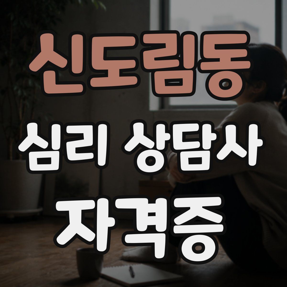 신도림동 심리 상담사 자격증