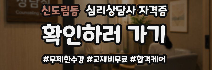 신도림동 심리 상담사 자격증