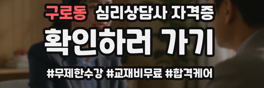 구로동 심리 상담사 자격증