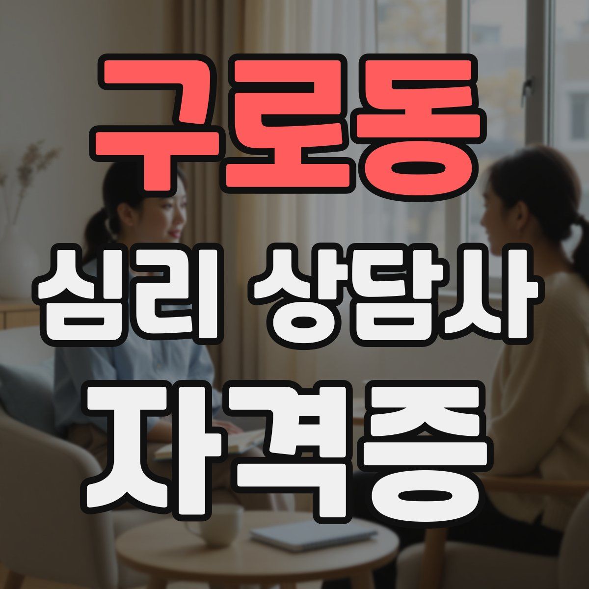 구로동 심리 상담사 자격증