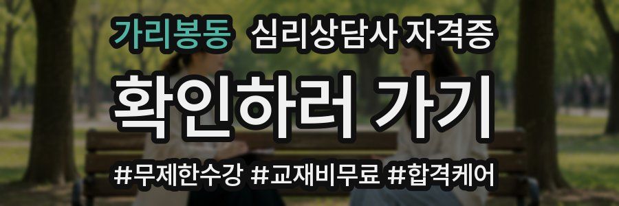가리봉동 심리 상담사 자격증