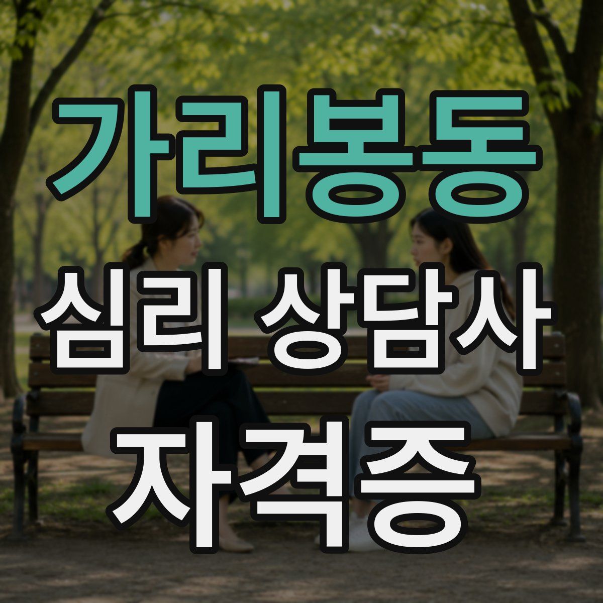 가리봉동 심리 상담사 자격증
