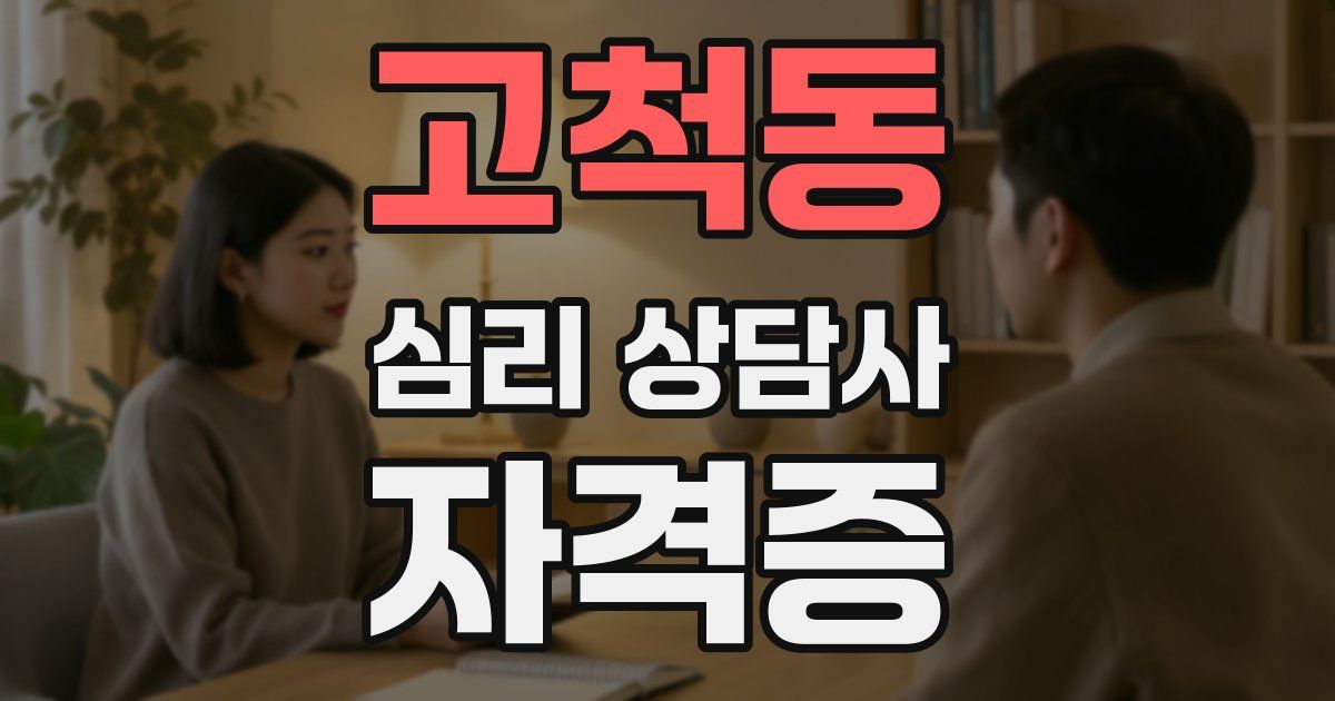 고척동 심리 상담사 자격증