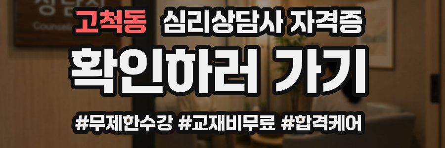 고척동 심리 상담사 자격증