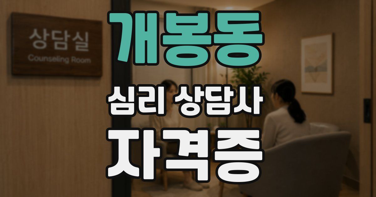 개봉동 심리 상담사 자격증