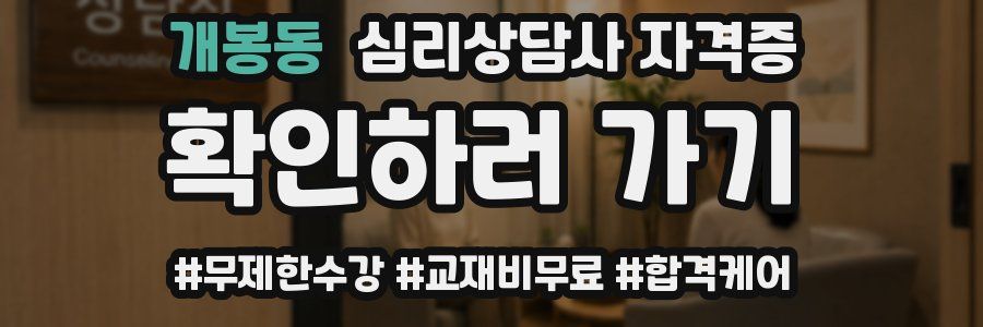 개봉동 심리 상담사 자격증
