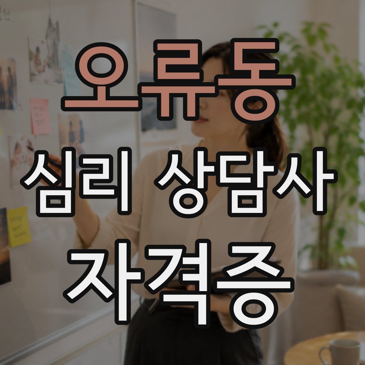 오류동 심리 상담사 자격증
