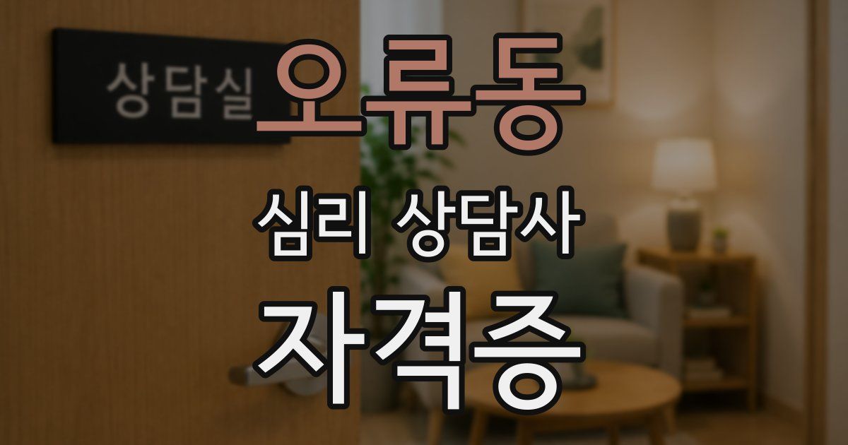 오류동 심리 상담사 자격증