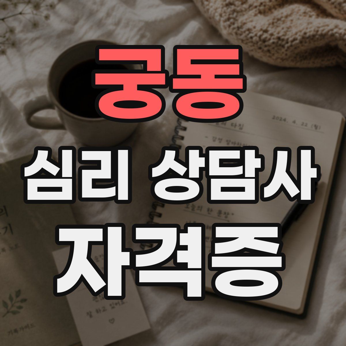궁동 심리 상담사 자격증