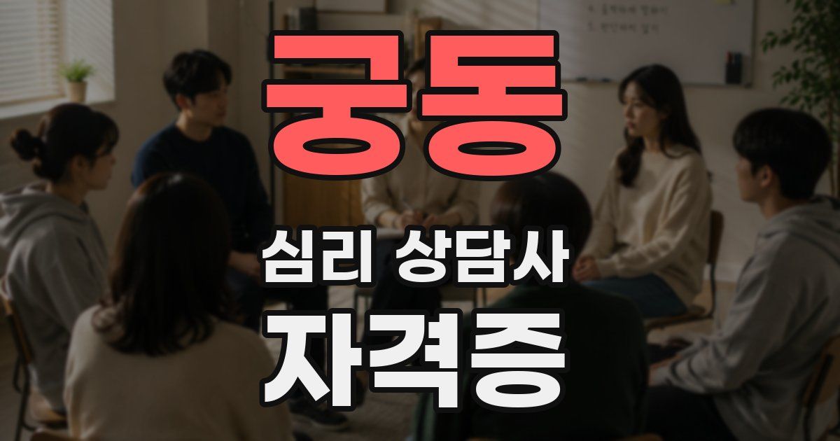 궁동 심리 상담사 자격증