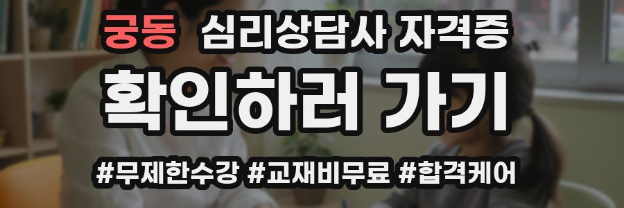 궁동 심리 상담사 자격증