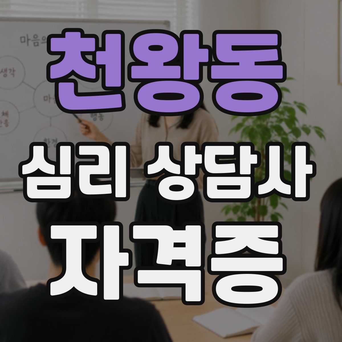천왕동 심리 상담사 자격증