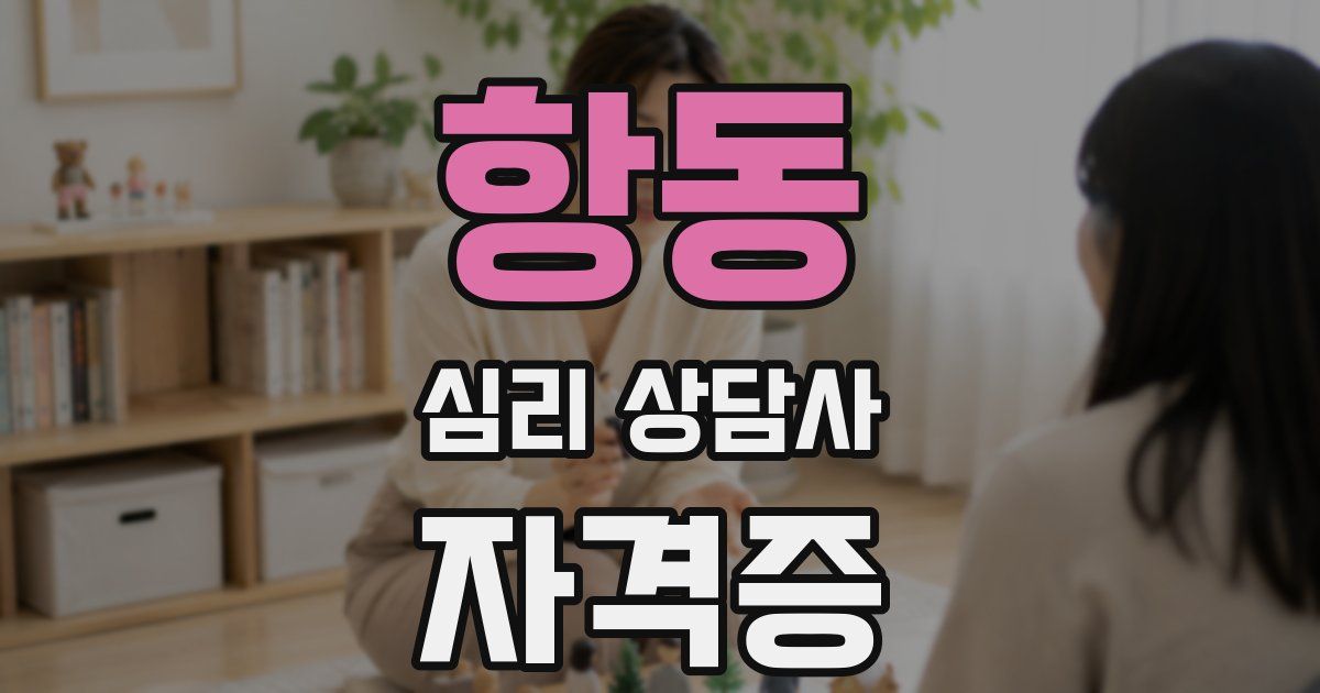 항동 심리 상담사 자격증