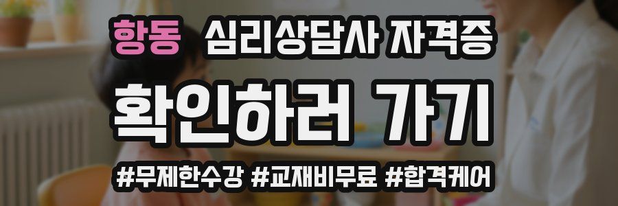항동 심리 상담사 자격증