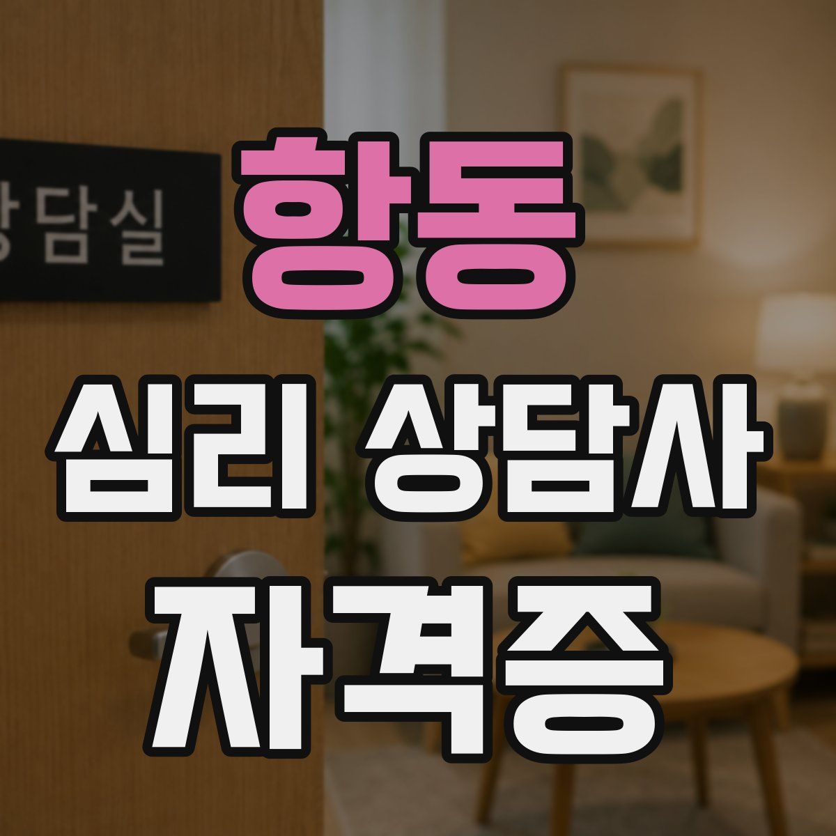 항동 심리 상담사 자격증