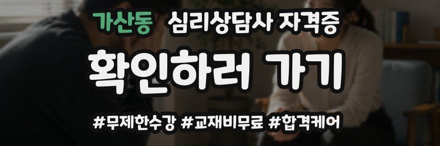 가산동 심리 상담사 자격증