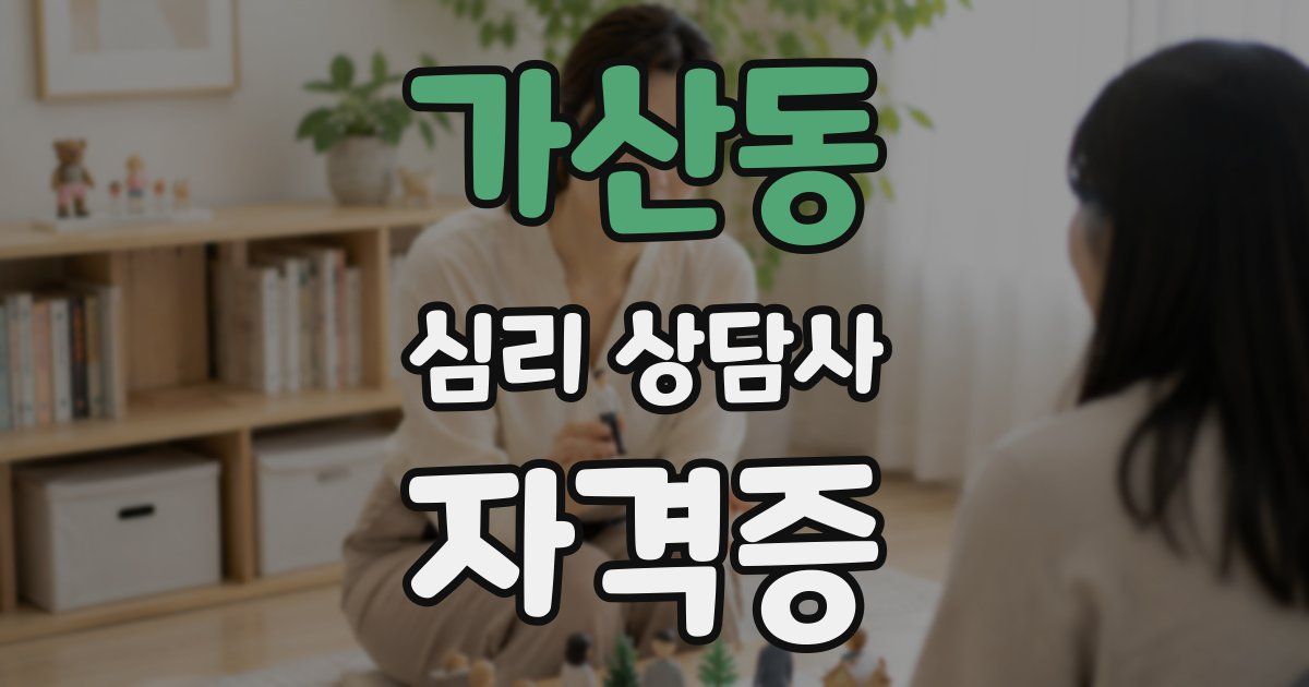 가산동 심리 상담사 자격증