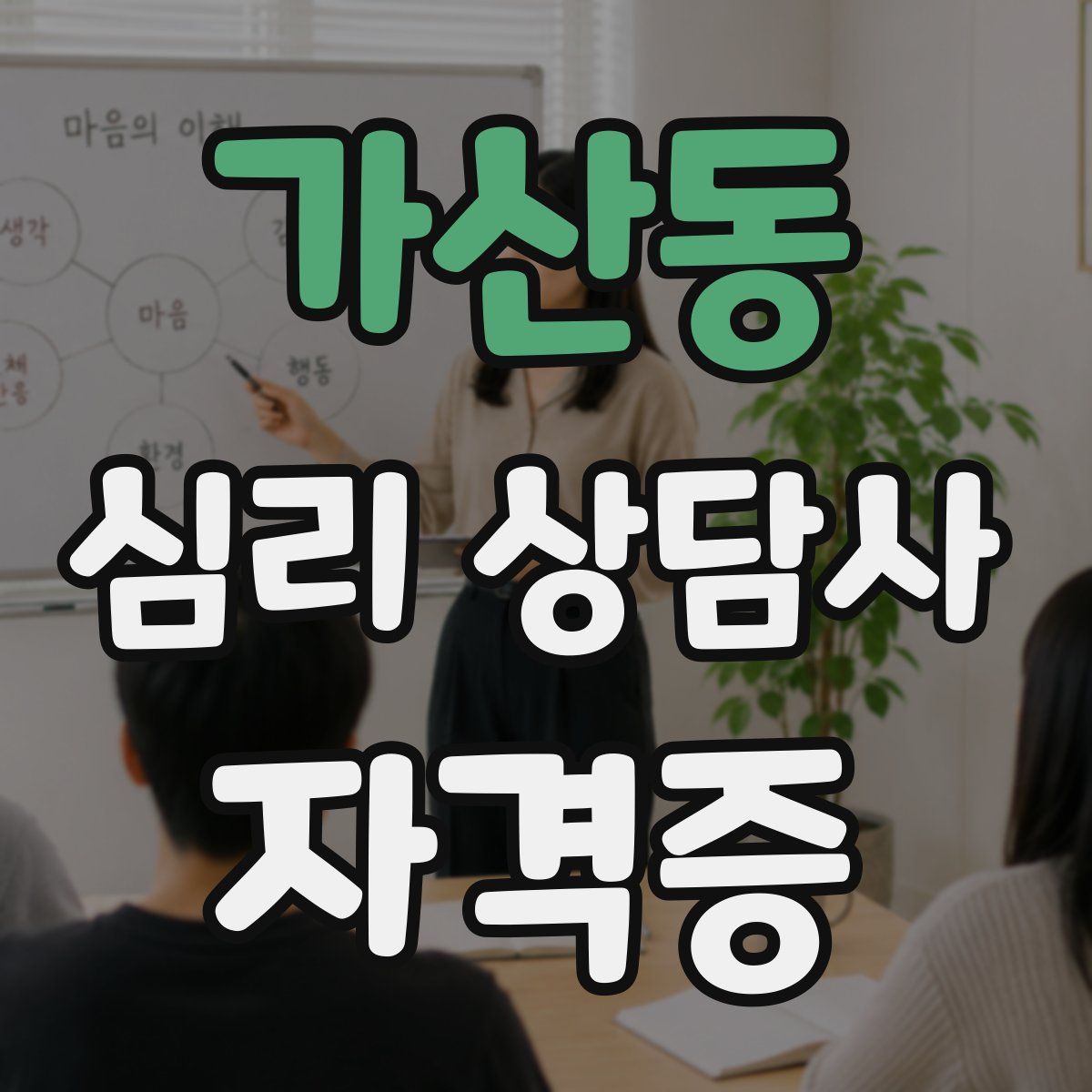 가산동 심리 상담사 자격증
