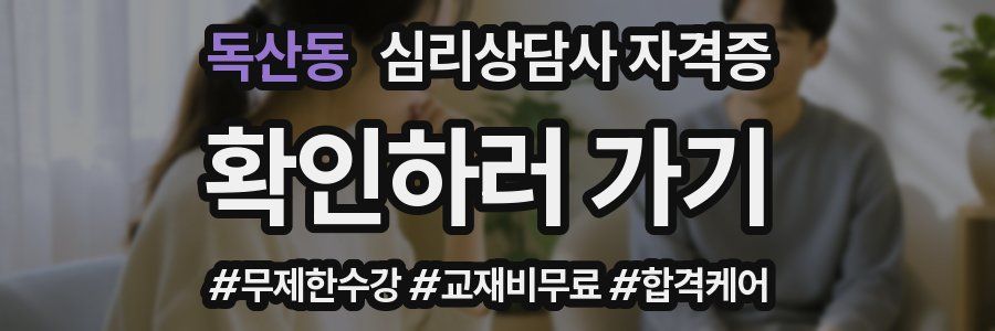 독산동 심리 상담사 자격증