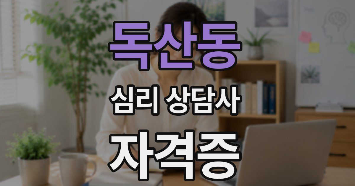 독산동 심리 상담사 자격증