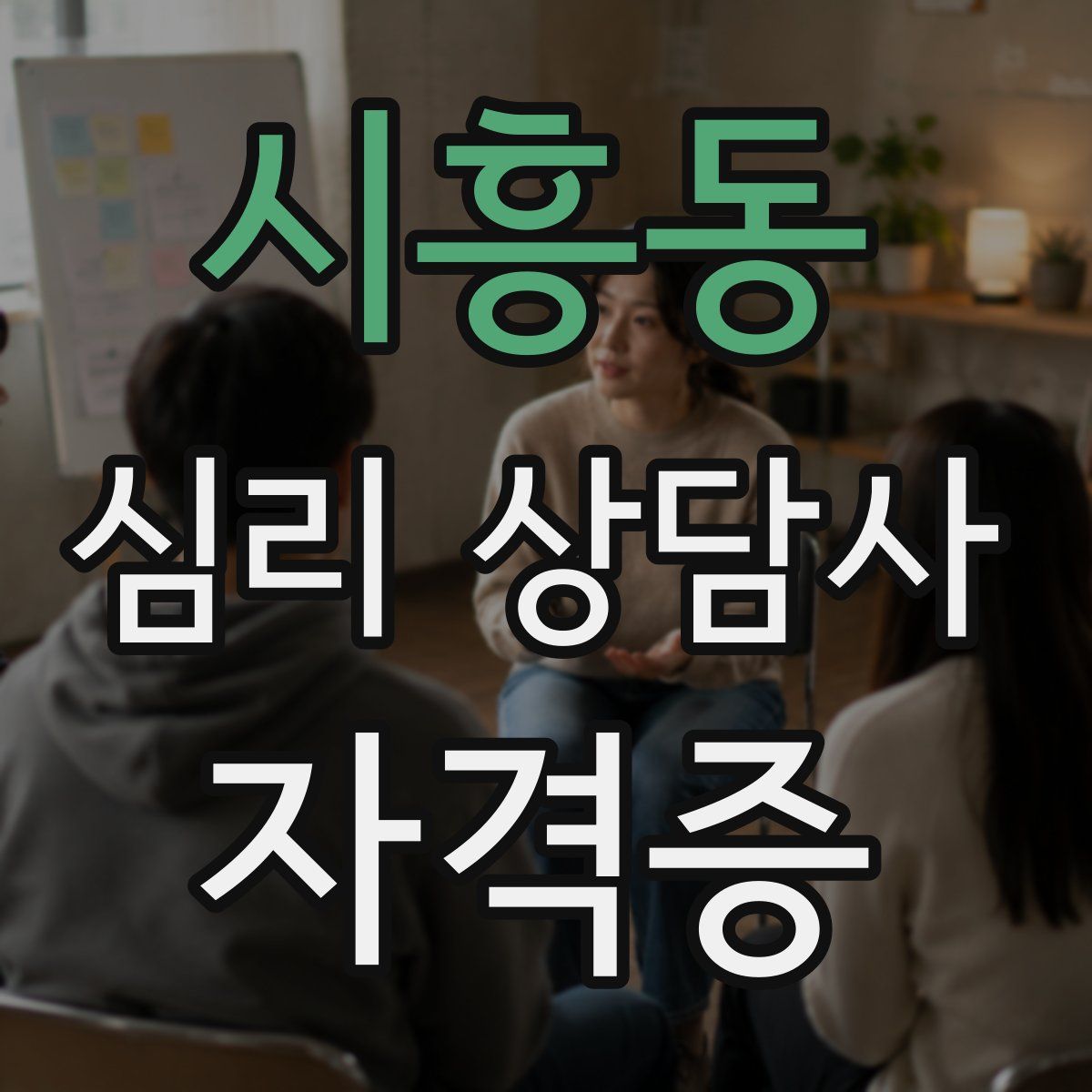 시흥동 심리 상담사 자격증