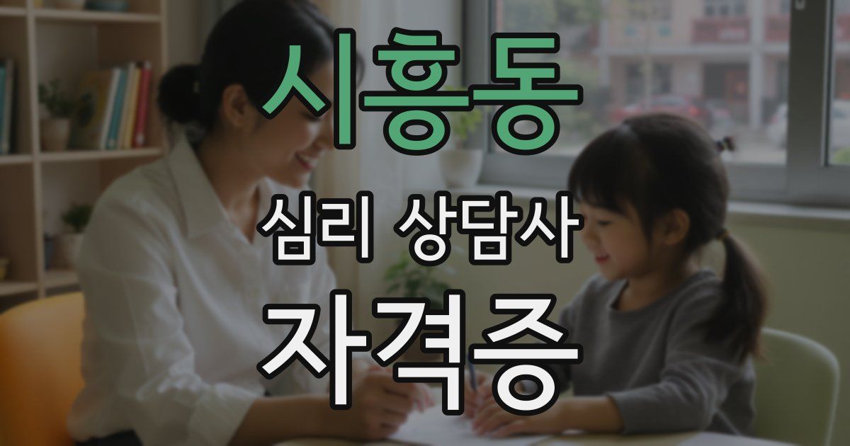 시흥동 심리 상담사 자격증